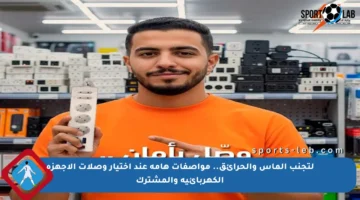 لتجنب الماس والحرائق.. مواصفات هامة عند اختيار وصلات الأجهزة الكهربائية والمشترك